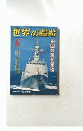 世界の艦船 2014年６月