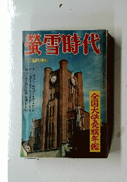 螢雪時代　十四年十月十五日発行