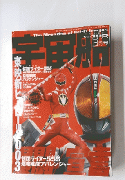 宇宙船　2003年3月号　Vol.105
