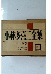 小林多喜二全集　全十五巻