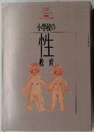 小学校の性教育