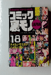 コミック裏モノ　2006年　Vol.18