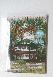 軽井沢 ヴィネット Vignette　Vol.100（2008．夏）
