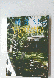 軽井沢 Vignette 下巻 No.109 2011