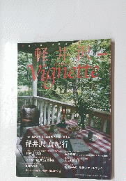 軽井沢　上巻　2011年号