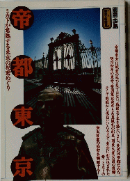 帝都東京