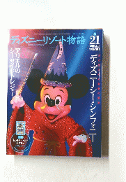 ディズニーリゾート物語　2003年7月15日号