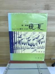 晩夏 : 日独対訳
