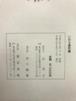 いのち曼陀羅