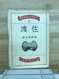 佐渡