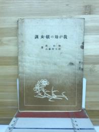 我が母の躾・女訓