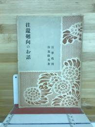往還廻向のお話