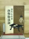 改邪鈔法話