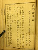 改邪鈔法話