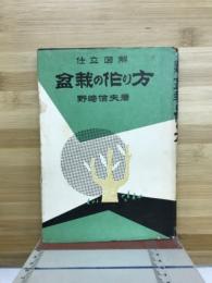 盆栽の作り方 : 仕立図解
