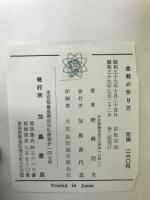 盆栽の作り方 : 仕立図解