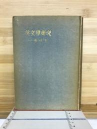 英文学研究