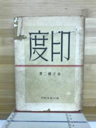 印度