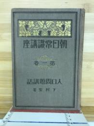 朝日常識講座
