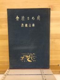 病める社会