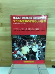 ブラジル音楽のすばらしい世界 : 民謡から現代サンバまで