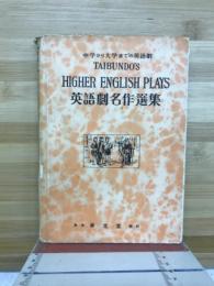 英語劇名作選集