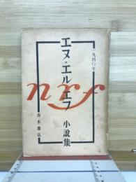 エヌ・エル・エフ小説集