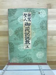 親鸞聖人御一代記説教