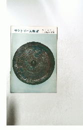 サントリー美術館