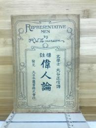 偉人論 : 標註