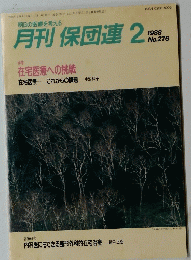 保団連　1988年2月号　No.276
