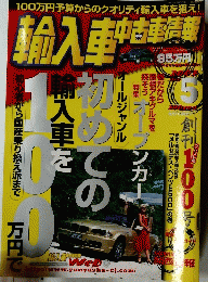 輸入車中古車情報　5