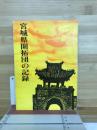 宮城県開拓団の記録