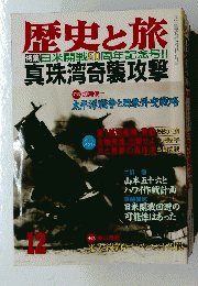 歴史と旅　12