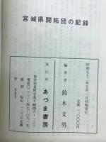 宮城県開拓団の記録
