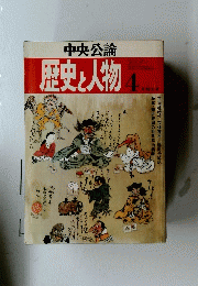 歴史と人物　4月号