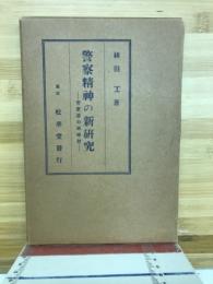 警察精神の新研究 : 官吏道の研究