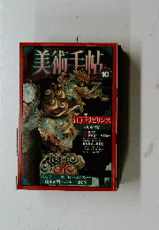 美術手帖　1987年10月号　Vol.39