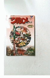 グルメ 情報ブック　Vol.9