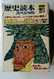歴史読本　スペシャル　1986年11月号