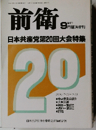 前衛　1994年9月20日　No.651