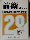 前衛　1994年9月20日　No.651