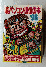 裏パソコン通信の本 '96