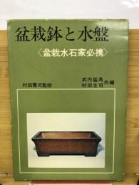 盆栽鉢と水盤　盆栽水石家必携