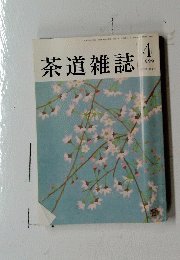 茶道雑誌　1999年4月号