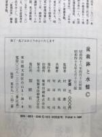 盆栽鉢と水盤　盆栽水石家必携