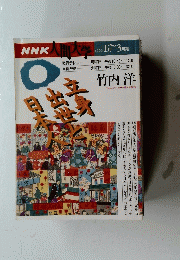 NHK人間大学　1996年1月～3月号