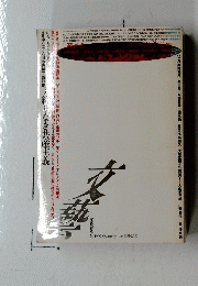 終りなき共産主義　文藝　1992