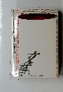 終りなき共産主義　文藝　1992