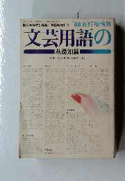 文芸用語の基礎知識